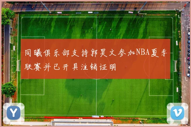 同曦俱乐部支持郭昊文参加NBA夏季联赛并已开具注销证明