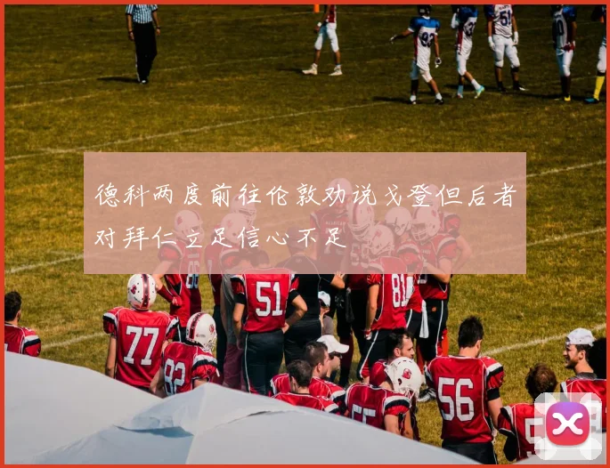 德科两度前往伦敦劝说戈登但后者对拜仁立足信心不足