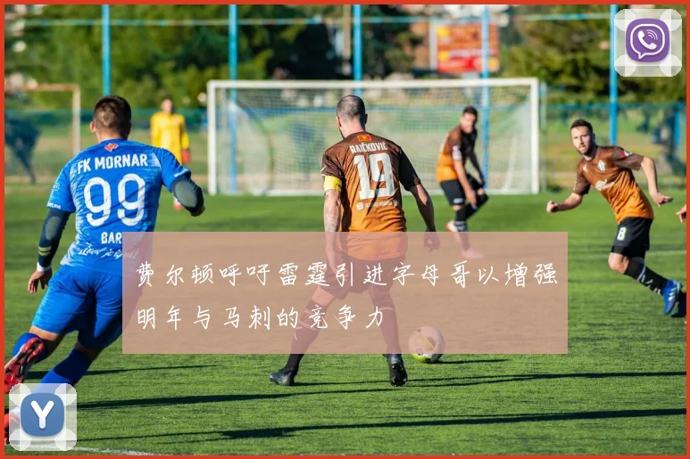 费尔顿呼吁雷霆引进字母哥以增强明年与马刺的竞争力