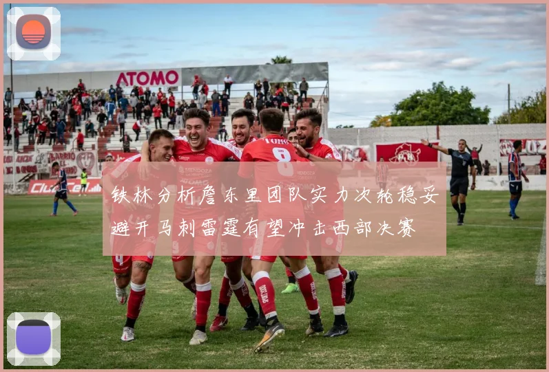 铁林分析詹东里团队实力次轮稳妥避开马刺雷霆有望冲击西部决赛