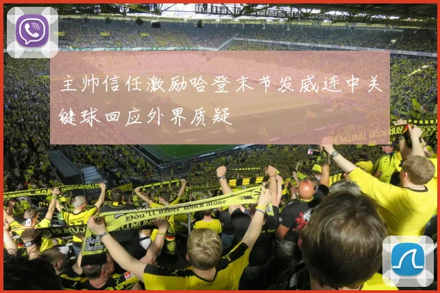 主帅信任激励哈登末节发威连中关键球回应外界质疑