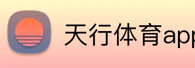 天行体育app官网登录入口 Logo